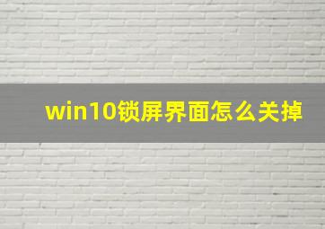 win10锁屏界面怎么关掉