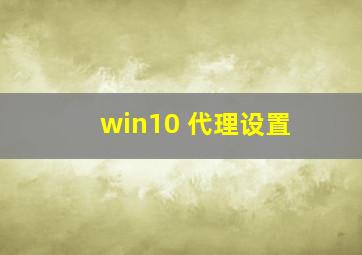 win10 代理设置