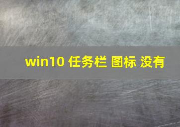 win10 任务栏 图标 没有