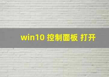 win10 控制面板 打开