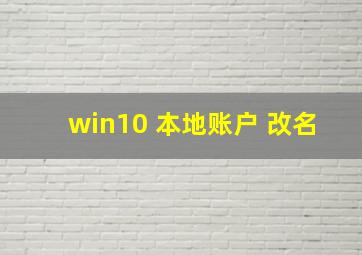 win10 本地账户 改名