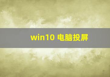 win10 电脑投屏