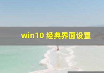 win10 经典界面设置