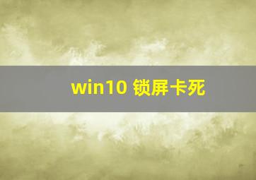 win10 锁屏卡死