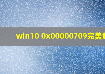 win10 0x00000709完美解决