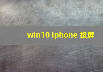 win10 iphone 投屏