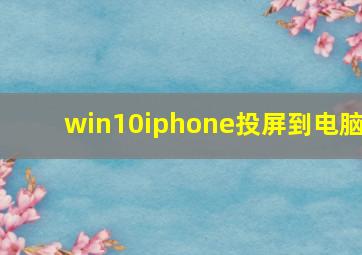 win10iphone投屏到电脑