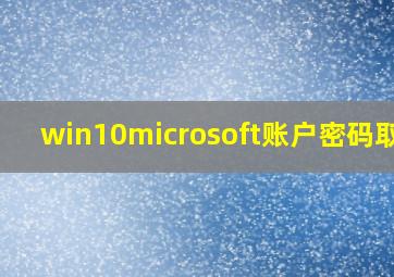 win10microsoft账户密码取消