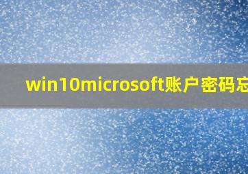 win10microsoft账户密码忘了