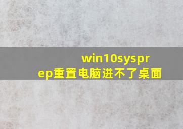 win10sysprep重置电脑进不了桌面