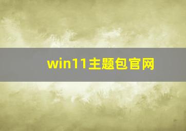 win11主题包官网