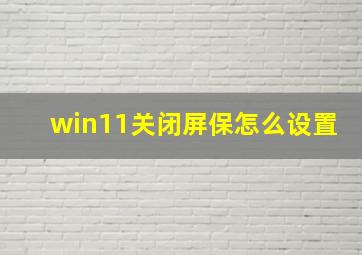 win11关闭屏保怎么设置