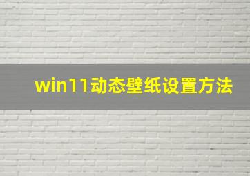 win11动态壁纸设置方法