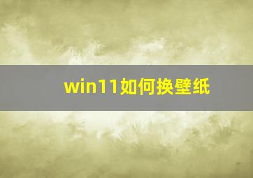 win11如何换壁纸