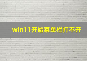 win11开始菜单栏打不开