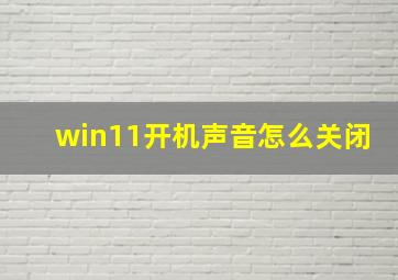 win11开机声音怎么关闭