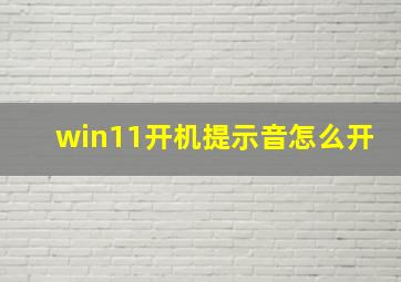 win11开机提示音怎么开