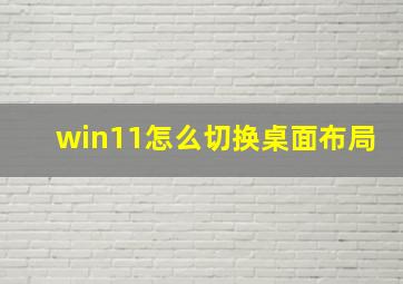 win11怎么切换桌面布局