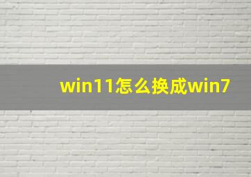 win11怎么换成win7