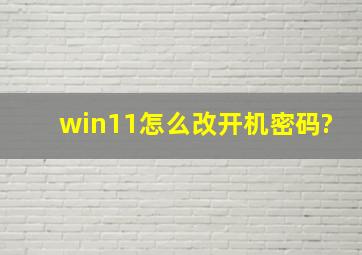 win11怎么改开机密码?