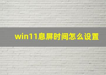 win11息屏时间怎么设置