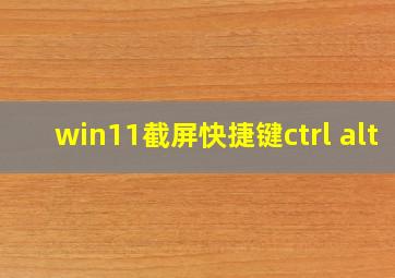 win11截屏快捷键ctrl+alt+