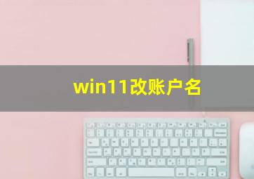 win11改账户名