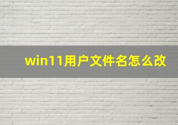 win11用户文件名怎么改