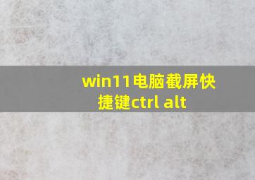 win11电脑截屏快捷键ctrl+alt+