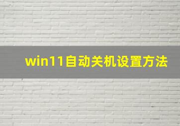 win11自动关机设置方法