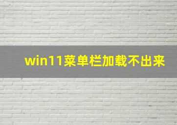 win11菜单栏加载不出来