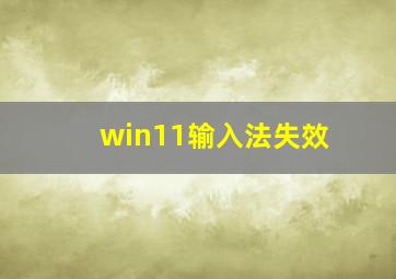 win11输入法失效