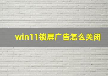 win11锁屏广告怎么关闭