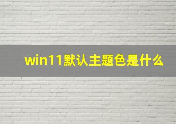 win11默认主题色是什么