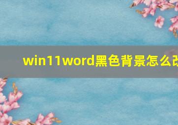 win11word黑色背景怎么改