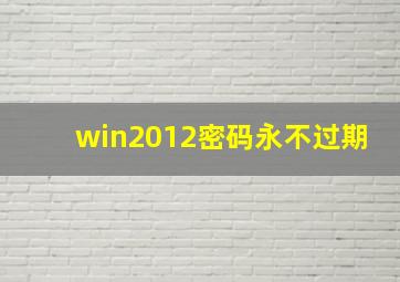 win2012密码永不过期