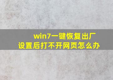 win7一键恢复出厂设置后打不开网页怎么办