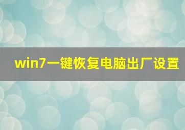 win7一键恢复电脑出厂设置