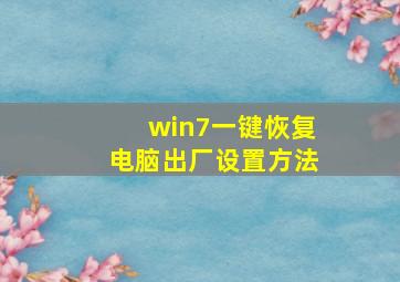 win7一键恢复电脑出厂设置方法