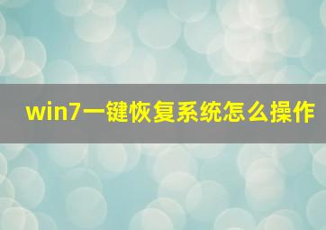 win7一键恢复系统怎么操作