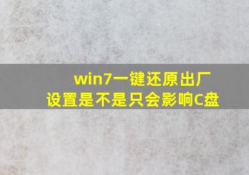 win7一键还原出厂设置是不是只会影响C盘