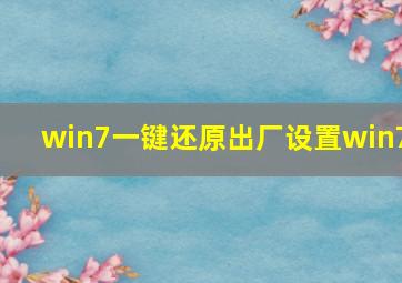 win7一键还原出厂设置win7