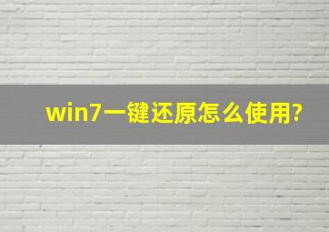 win7一键还原怎么使用?