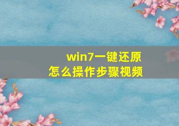 win7一键还原怎么操作步骤视频