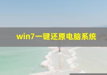 win7一键还原电脑系统