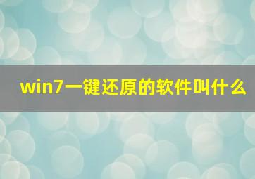 win7一键还原的软件叫什么