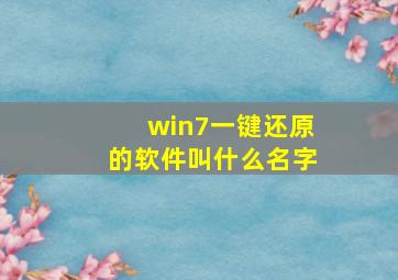 win7一键还原的软件叫什么名字