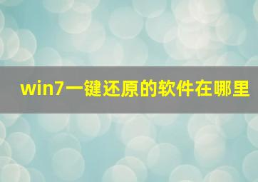 win7一键还原的软件在哪里