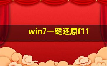 win7一键还原f11