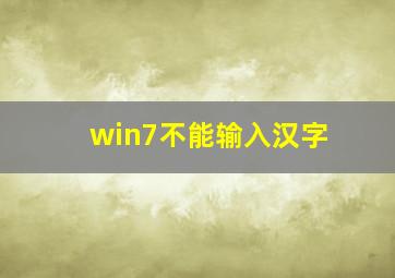 win7不能输入汉字